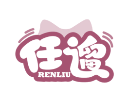 任遛 商标图样