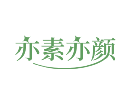 亦素亦颜 商标图样