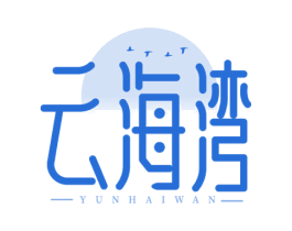 云海湾 商标图样
