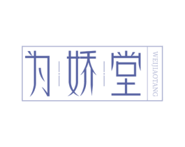 为娇堂 商标图样