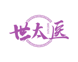 世太医 商标图样