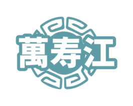 万寿江 商标图样