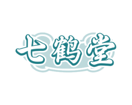 七鹤堂 商标图样