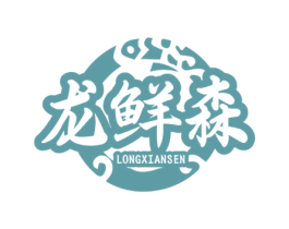 龙鲜森 商标图样