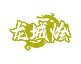 龙城烩 商标图样