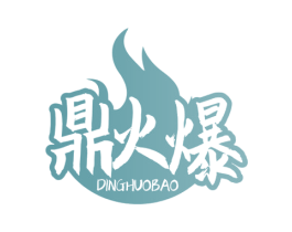 鼎火爆 商标图样