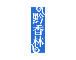 黔香林 商标图样