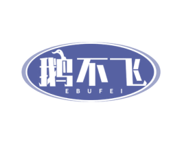 鹅不飞 商标图样