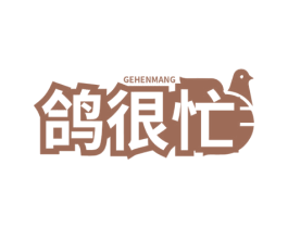 鸽很忙 商标图样