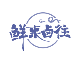鲜来卤往 商标图样