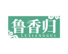 鲁香归 商标图样