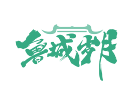 鲁城岁月 商标图样