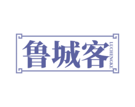 鲁城客 商标图样