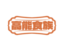 高能食族 商标图样