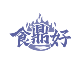 食鼎好 商标图样