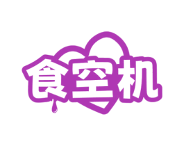 食空机 商标图样