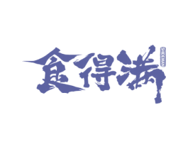 食得满 商标图样