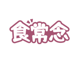 食常念 商标图样