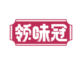 领味冠 商标图样