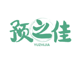 预之佳 商标图样
