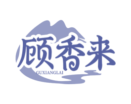 顾香来 商标图样