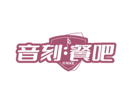音刻·餐吧 YINKE 商标图样