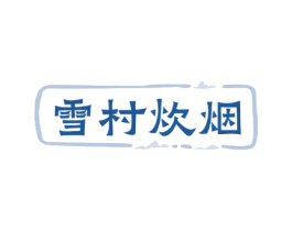 雪村炊烟 商标图样