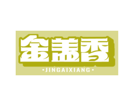 金盖香 商标图样