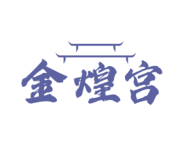 金煌宫 商标图样
