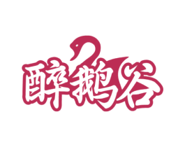 醉鹅谷 商标图样