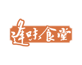 逢味食堂 商标图样