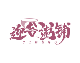 迎谷粥铺 YINGGU 商标图样