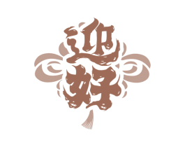 迎好 商标图样