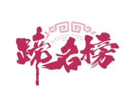 蹄名榜 商标图样