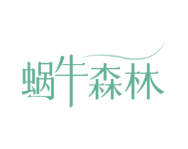 蜗牛森林 商标图样
