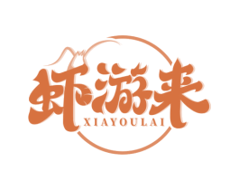 虾游来 商标图样