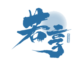若享 商标图样