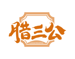 腊三公 商标图样