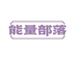 能量部落 商标图样