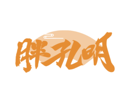 胖孔明 商标图样