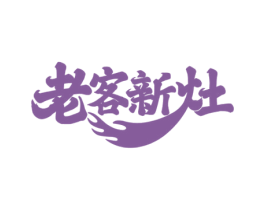 老客新灶 商标图样