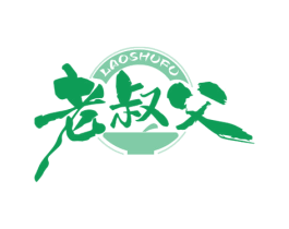 老叔父 商标图样