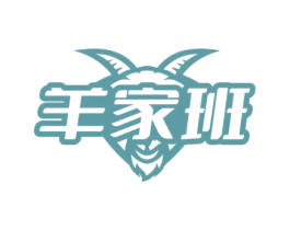 羊家班 商标图样