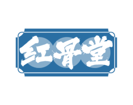 红骨堂 商标图样