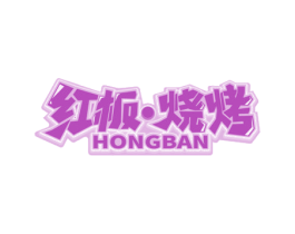红板·烧烤 HONGBAN 商标图样