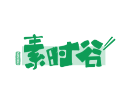 素时谷 商标图样