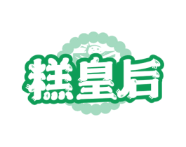 糕皇后 商标图样