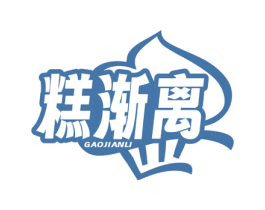 糕渐离 商标图样
