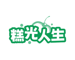 糕光人生 商标图样