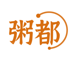 粥都 商标图样
